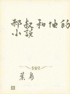 郝叔和他的女人小说