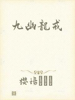 九幽龙戒