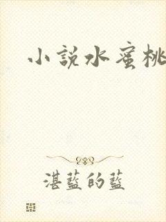 小说水蜜桃