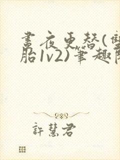 昼夜更替(双胞胎1v2)笔趣阁封面