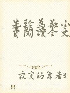 先干为敬小说免费阅读全文在线阅笔趣