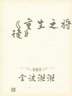 《重生之将门毒后》