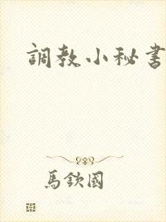 调教小秘书