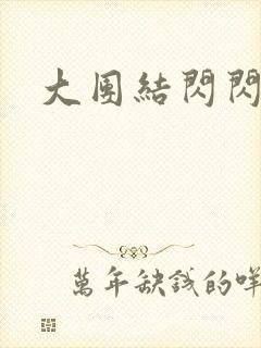 大团结闪闪发光