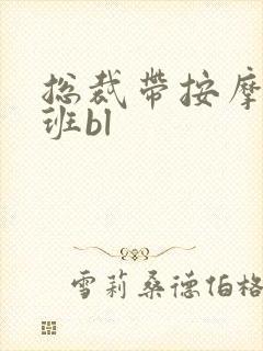 总裁带按摩器上班bl