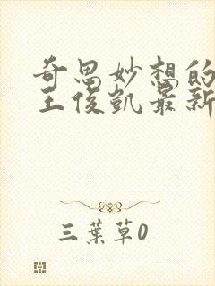 《奇思妙想的周莹王俊凯最新章节》小说封面