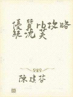 优质rb攻略系统沈芙