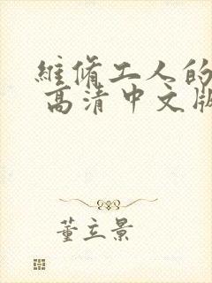 维修工人的绝遇 高清中文版