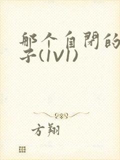 那个自闭的小傻子(1V1)封面