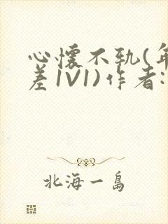 心怀不轨(年龄差1V1)作者:款冬