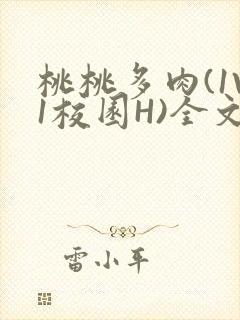 桃桃多肉(1V1校园H)全文阅读