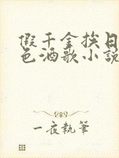假千金挨日记暮色酒歌小说免费阅读