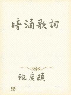 暗涌歌词