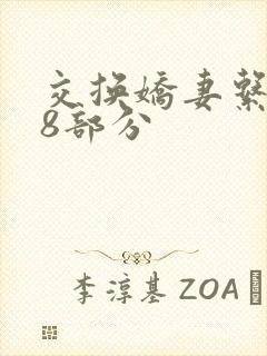 交换娇妻系列38部分