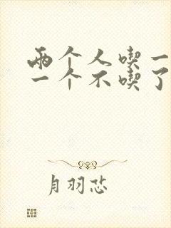 两个人吃一个奶一个不吃了