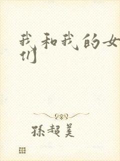 我和我的女病人们