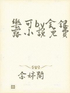 乐可by金银花露小说免费阅读