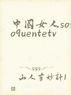 中国女人soxo9uentetv
