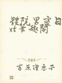 体院男寝日常txt笔趣阁