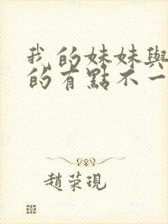 我的妹妹与我想的有点不一样