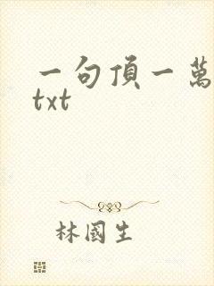 一句顶一万句 txt