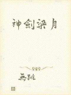 神剑梁月