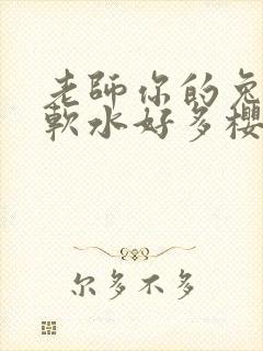 老师你的兔子好软水好多樱花