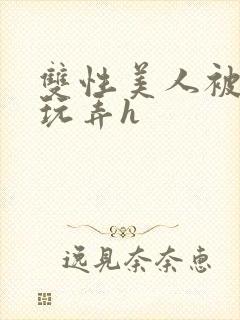 双性美人被催眠玩弄h