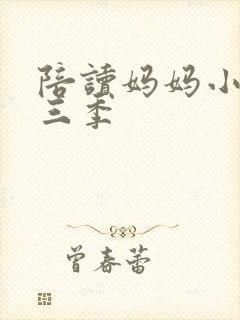 陪读妈妈小说第三季