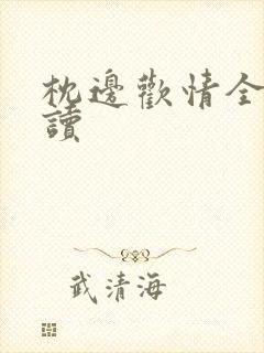 枕边欢情全文阅读封面