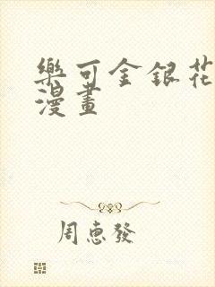 乐可金银花全文漫画