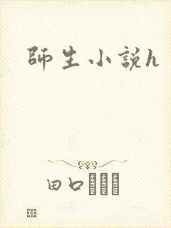 师生小说h