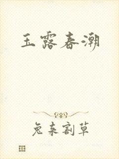 玉露春潮