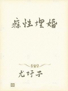 瘾性埋婚