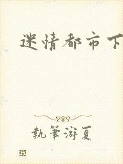 迷情都市下载
