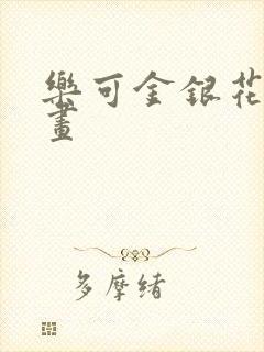 乐可金银花露漫画