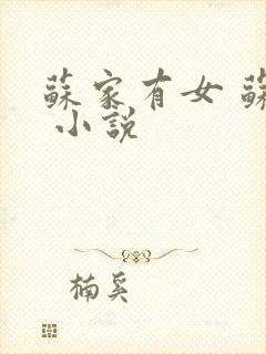 苏家有女 苏杳 小说