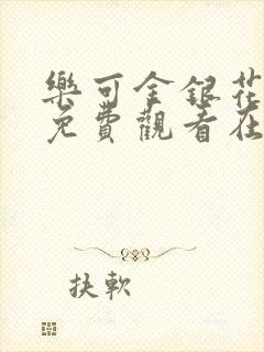 乐可金银花全文免费观看在线阅读