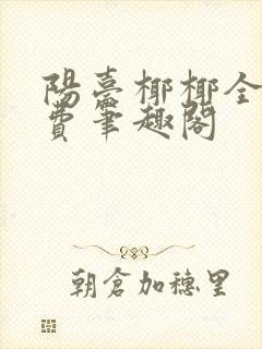 阳台椰椰全文免费笔趣阁