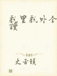 戏里戏外全文阅读