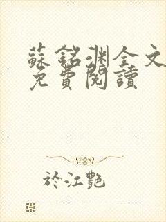 苏铭渊全文最新免费阅读