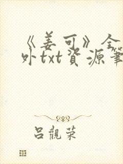 《姜可》全文番外txt资源笔趣阁