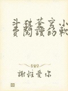 斗破苍穹小说免费阅读的软件封面