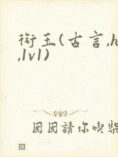 衔玉(古言,h,1v1)