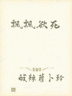 《飘飘欲死》小说封面