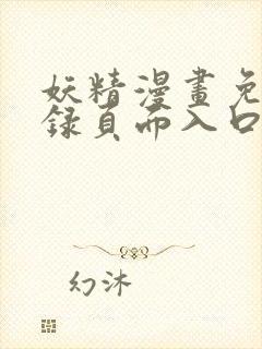 妖精漫画免费登录页面入口大全