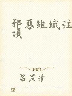 邪恶组织注意事项