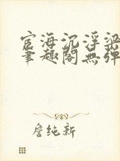 宦海沉浮梁州牧笔趣阁无弹窗