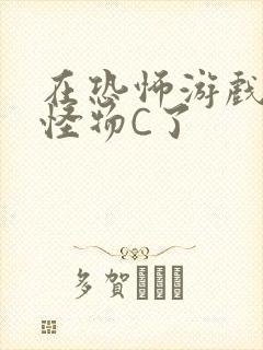 在恐怖游戏里被怪物C了