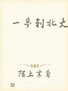 一梦到北大
